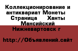 Коллекционирование и антиквариат Монеты - Страница 3 . Ханты-Мансийский,Нижневартовск г.